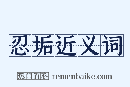 忍垢近义词是什么意思的图片